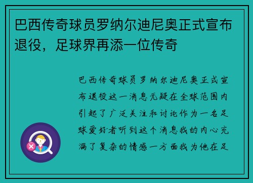 巴西传奇球员罗纳尔迪尼奥正式宣布退役，足球界再添一位传奇