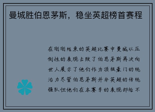 曼城胜伯恩茅斯，稳坐英超榜首赛程