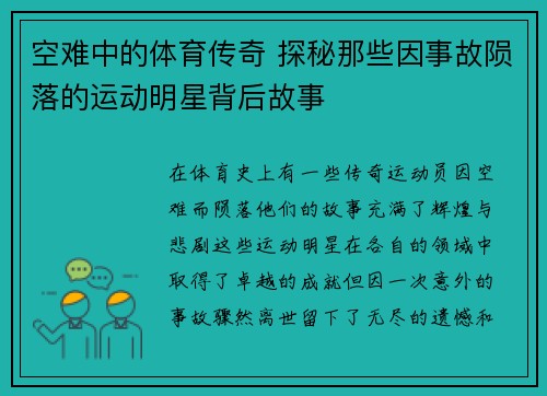空难中的体育传奇 探秘那些因事故陨落的运动明星背后故事 空难中的体育传奇 探秘那些因事故陨落的运动明星背后故事