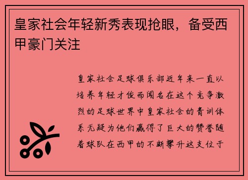 皇家社会年轻新秀表现抢眼，备受西甲豪门关注