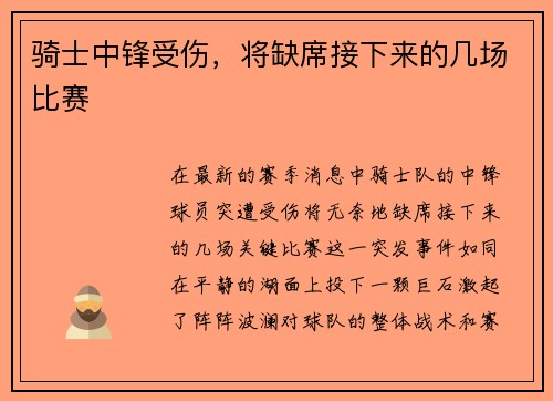 骑士中锋受伤，将缺席接下来的几场比赛