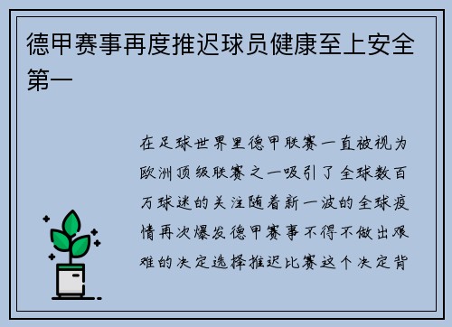 德甲赛事再度推迟球员健康至上安全第一