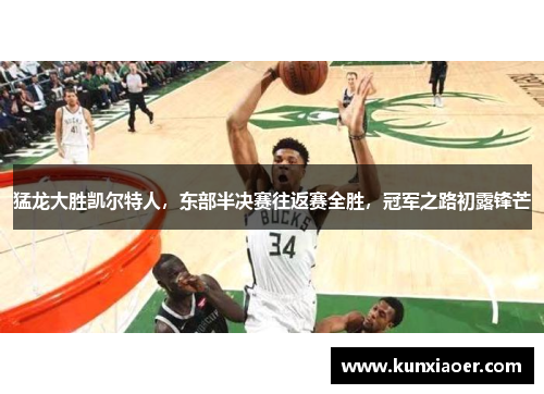 猛龙大胜凯尔特人，东部半决赛往返赛全胜，冠军之路初露锋芒