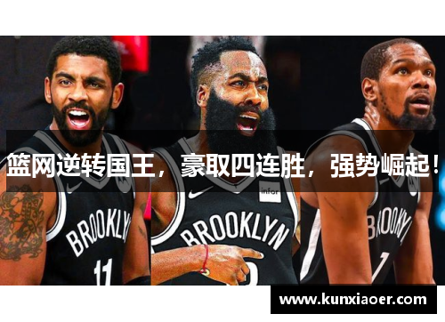篮网逆转国王，豪取四连胜，强势崛起！