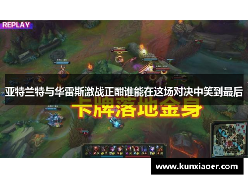 亚特兰特与华雷斯激战正酣谁能在这场对决中笑到最后