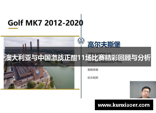 澳大利亚与中国激战正酣11场比赛精彩回顾与分析