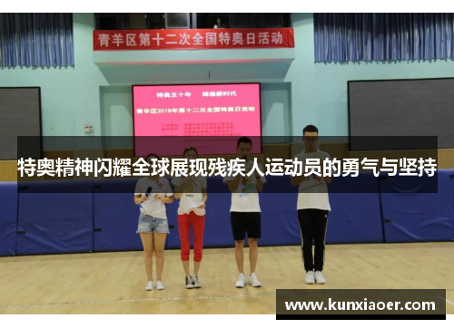 特奥精神闪耀全球展现残疾人运动员的勇气与坚持
