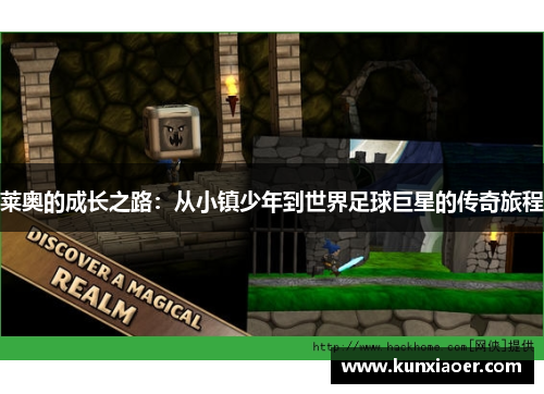 莱奥的成长之路：从小镇少年到世界足球巨星的传奇旅程