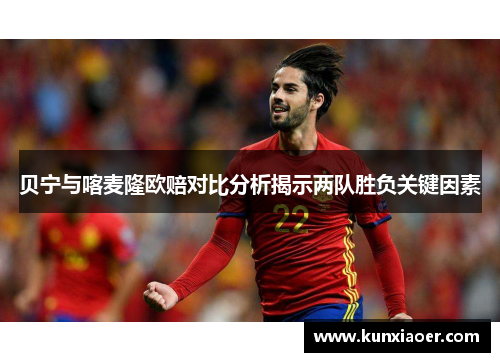 贝宁与喀麦隆欧赔对比分析揭示两队胜负关键因素