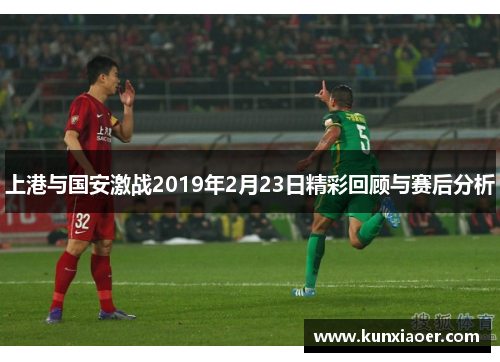 上港与国安激战2019年2月23日精彩回顾与赛后分析