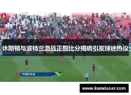 休斯顿与波特兰激战正酣比分揭晓引发球迷热议