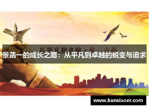 景菡一的成长之路：从平凡到卓越的蜕变与追求