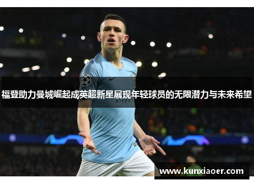 福登助力曼城崛起成英超新星展现年轻球员的无限潜力与未来希望