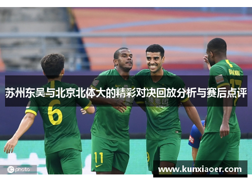 苏州东吴与北京北体大的精彩对决回放分析与赛后点评