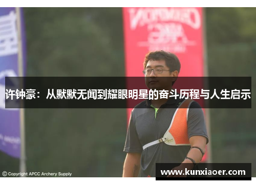 许钟豪：从默默无闻到耀眼明星的奋斗历程与人生启示