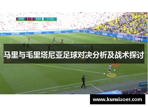 马里与毛里塔尼亚足球对决分析及战术探讨
