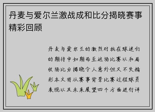 丹麦与爱尔兰激战成和比分揭晓赛事精彩回顾