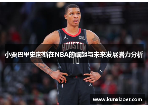 小贾巴里史密斯在NBA的崛起与未来发展潜力分析