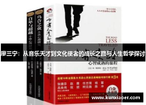 廖三宁：从音乐天才到文化使者的成长之路与人生哲学探讨