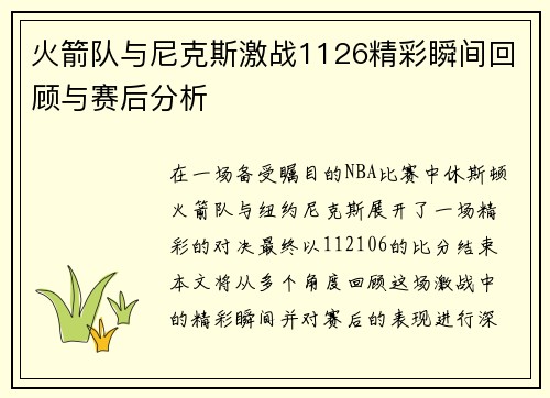 火箭队与尼克斯激战1126精彩瞬间回顾与赛后分析