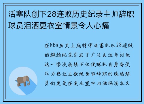 活塞队创下28连败历史纪录主帅辞职球员泪洒更衣室情景令人心痛