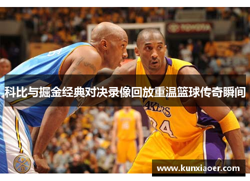 科比与掘金经典对决录像回放重温篮球传奇瞬间