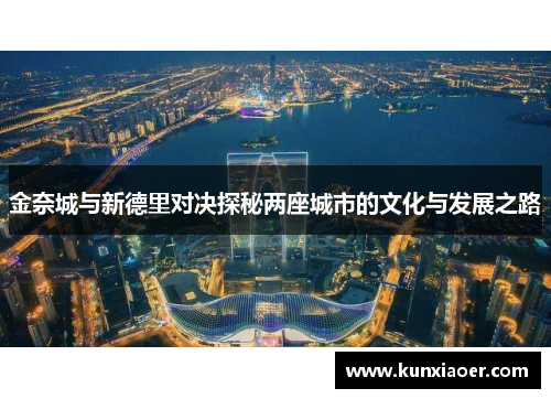 金奈城与新德里对决探秘两座城市的文化与发展之路