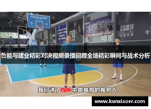 鲁能与建业精彩对决视频录播回顾全场精彩瞬间与战术分析