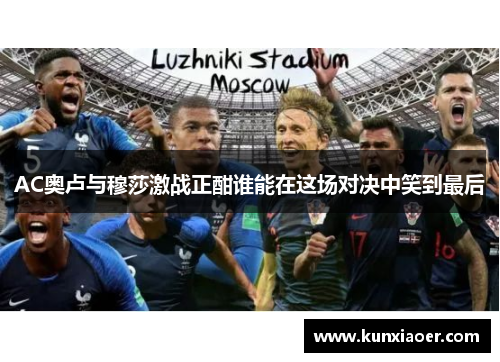 AC奥卢与穆莎激战正酣谁能在这场对决中笑到最后