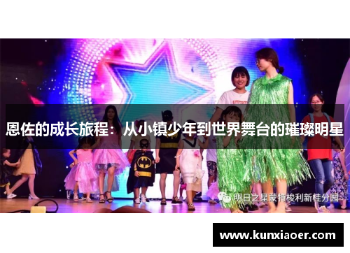 恩佐的成长旅程：从小镇少年到世界舞台的璀璨明星