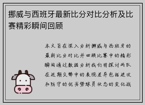 挪威与西班牙最新比分对比分析及比赛精彩瞬间回顾