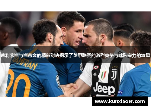普利茅斯与斯蒂文的精彩对决揭示了英甲联赛的激烈竞争与球队实力的较量