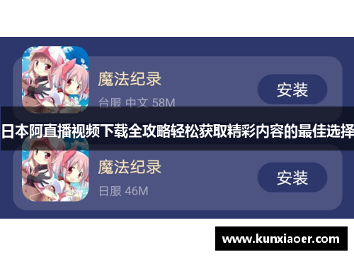 日本阿直播视频下载全攻略轻松获取精彩内容的最佳选择