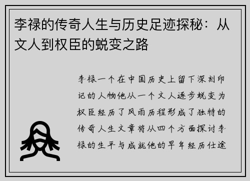 李禄的传奇人生与历史足迹探秘：从文人到权臣的蜕变之路