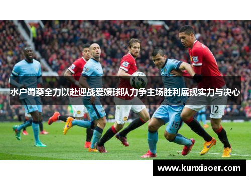 水户蜀葵全力以赴迎战爱媛球队力争主场胜利展现实力与决心