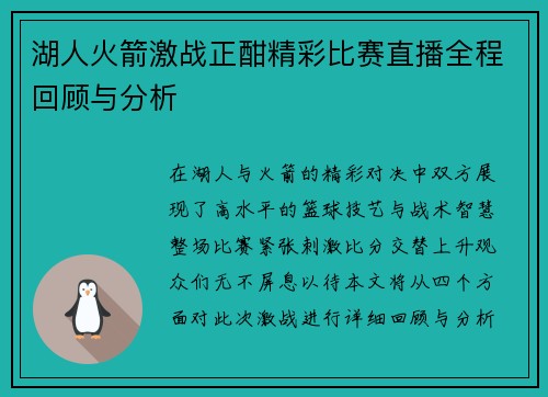 湖人火箭激战正酣精彩比赛直播全程回顾与分析