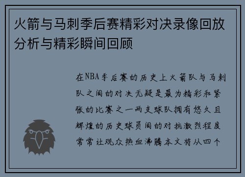 火箭与马刺季后赛精彩对决录像回放分析与精彩瞬间回顾