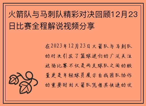 火箭队与马刺队精彩对决回顾12月23日比赛全程解说视频分享