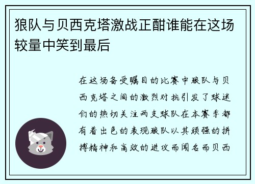 狼队与贝西克塔激战正酣谁能在这场较量中笑到最后
