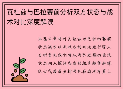 瓦杜兹与巴拉赛前分析双方状态与战术对比深度解读