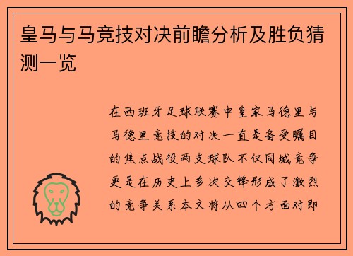 皇马与马竞技对决前瞻分析及胜负猜测一览