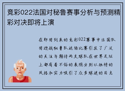竞彩022法国对秘鲁赛事分析与预测精彩对决即将上演