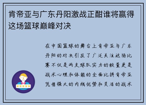 肯帝亚与广东丹阳激战正酣谁将赢得这场篮球巅峰对决