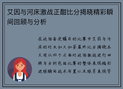 艾因与河床激战正酣比分揭晓精彩瞬间回顾与分析