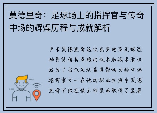 莫德里奇：足球场上的指挥官与传奇中场的辉煌历程与成就解析