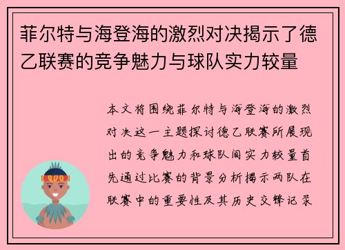 菲尔特与海登海的激烈对决揭示了德乙联赛的竞争魅力与球队实力较量