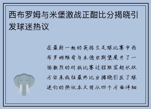 西布罗姆与米堡激战正酣比分揭晓引发球迷热议