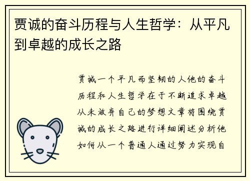 贾诚的奋斗历程与人生哲学：从平凡到卓越的成长之路