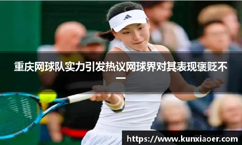 重庆网球队实力引发热议网球界对其表现褒贬不一