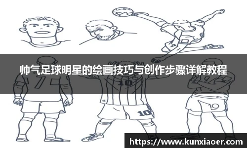 帅气足球明星的绘画技巧与创作步骤详解教程